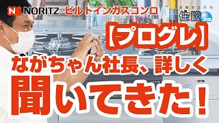 【ノーリツ：プログレ】2022年8月新発売！ながちゃん社長が、ガスコンロ「プログレ」について詳しく聞いてきた！
