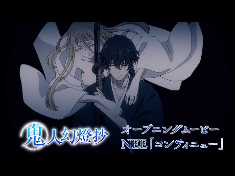 オープニングテーマ「コンティニュー」NEE