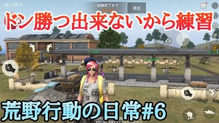 荒野行動の日常#6