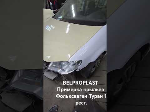 фото крылья стеклопластик для туран 1 рест. 0