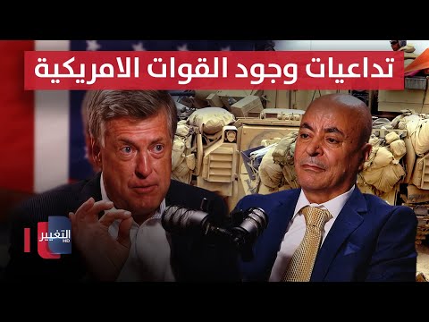 فيديو | كونستانتين يكشف تداعيات وجود قوات أمريكية في العراق