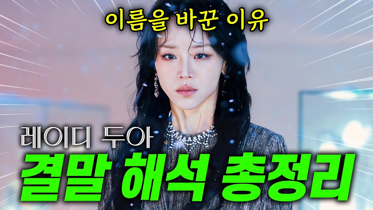 레이디두아 결말+해석 총정리 왜 1위인지 증명