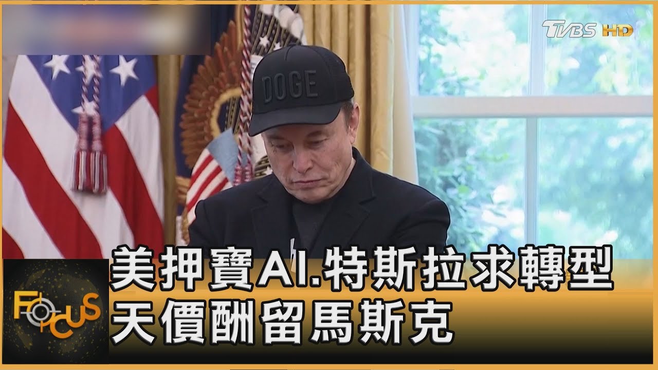 美押寶AI.特斯拉求轉型 天價酬留馬斯克