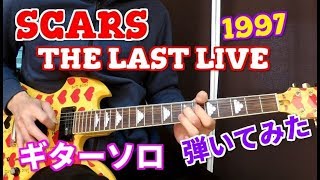 🌹 【X JAPAN】SCARS (THE LAST LIVE ver.) ギターソロ guitar solo cover 1997 抜粋