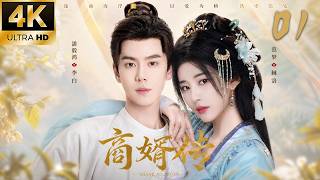 《商婿传》01：入赘废婿被全家轻视，不料他手握兴国商道，权倾朝野！💕#古装 #仙侠 #权谋 #Chinese Drama #赵露思 #love #kiss #穿越 #爱情 #movie #drama