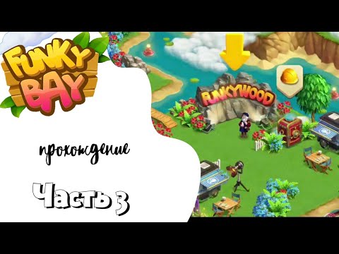 Funky bay.  FuncyWood - прохождение 3 часть. Сбор плёнок📽