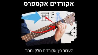 על הקורס אקורדים אקספרס - לעבור מהר בין אקורדים אחת ולתמיד!