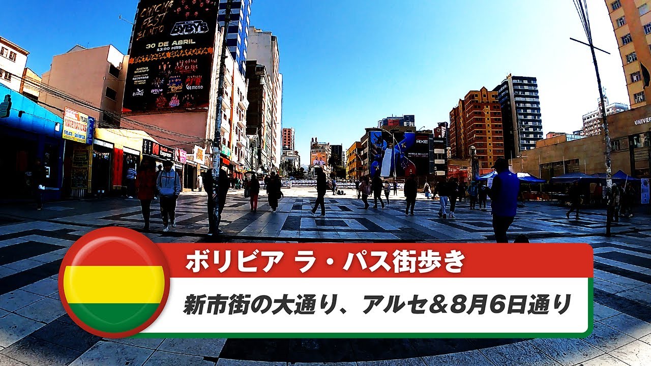【ボリビア】ラ・パス⑧新市街の大通り、アルセ＆8月6日通り
