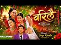 New Nepali Teej Song 2083 Barilai बरिलै Surya Khadka Juna Bishwokarma Smarika Naryani