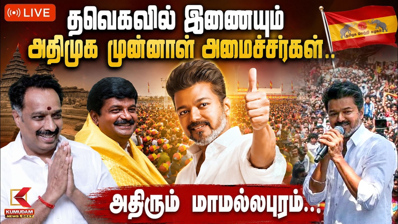 🔴LIVE : தவெகவில் இணையும் அதிமுக முன்னாள் அமைச்சர்கள் | TVK | Vijayabaskar | CM Vijay | KumudamNews
