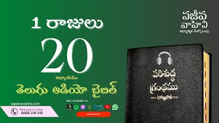 I Kings 20 1 రాజులు Sajeeva Vahini Telugu Audio Bible