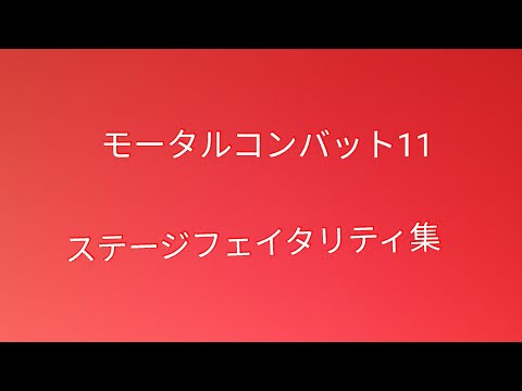 「モータルコンバット 11」の死亡事故: 敵をスタイリッシュに倒す方法