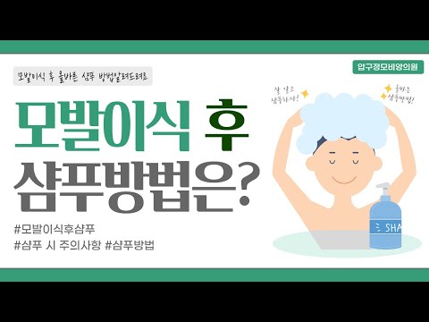 ☆★꼭 알아야 하는_모발이식 후 샴푸방법★☆_모발이식 후 샴푸는 어떻게 해야하나요?ㅣ모발이식 하신분 필수 영상ㅣ