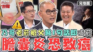 3大生活壞習慣！徐乃麟老菸槍父「急性膽囊炎」恐致癌？醫警告1句話立刻戒菸？！【#醫師好辣】20221128 完整版 醫師恐嚇 EP1456 賈蔚 鍾雲霓