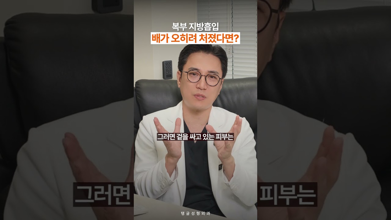 복부 지방흡입, 배가 오히려 처졌다면?