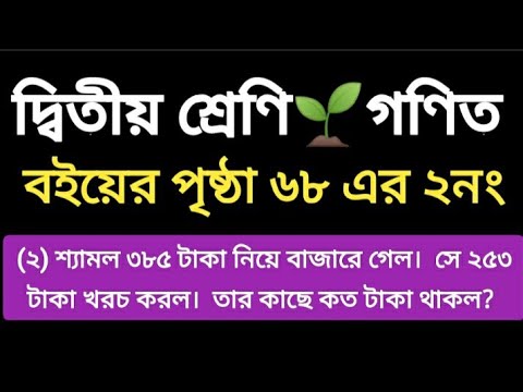 দ্বিতীয় শ্রেণির গণিত। বইয়ের পৃষ্ঠা ৬৮ এর ২ নং। class two mathematics book. Page- 68 er 2 no.