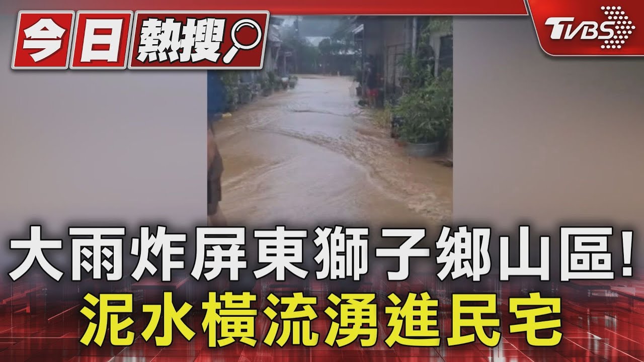 大雨炸屏東獅子鄉山區! 泥水橫流湧進民宅