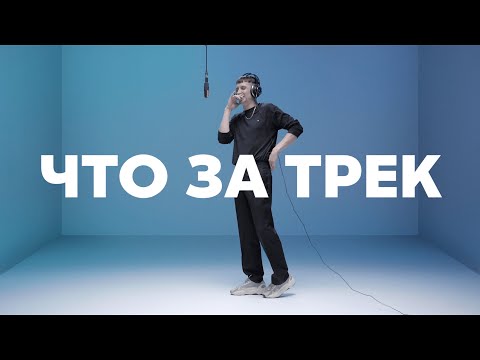 Video thumbnail for ЧТО ЗА ТРЕК (WHAT TRACK IS THAT)