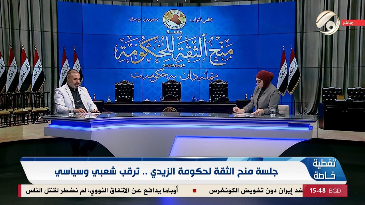 فيديو | تغطية خاصة مع امل علي - جلسة منح الثقة لحكومة الزيدي .. ترقب شعبي وسياسي | 2026/5/14