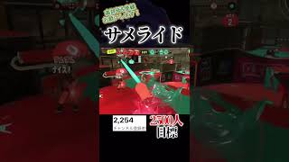 サメライド最強#スプラトゥーン3 #スプラ3 #スプラ #splatoon3 #shorts
