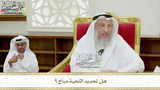 360 - هل تحديد اللحية مباح؟ - عثمان الخميس
