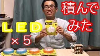 [実写] LEDライト積んでみたら芸術的だった。 [みそにんげん]