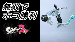 2試合目を見てください、スパッタリークリアが超気持ちいいですよ【スプラトゥーン2】