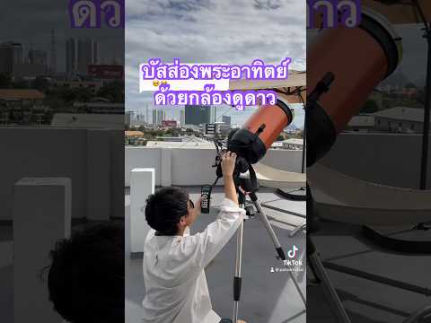 ดูพระอาทิตย์แบบใกล้สุด #บัสภัสสรชัย #BeeView #ดูดาวกับบัส #พระอาทิตย์