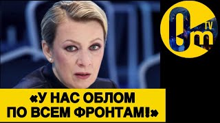 «ОЧНИТЕСЬ! ВСЕ НАШИ ЦЕЛИ ПРОВАЛЕНЫ!!!»