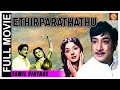 Edhir Paradhathu 1954 L Superhit Romantic Drama Tamil Movie L Sivaji Ganesan Padmini