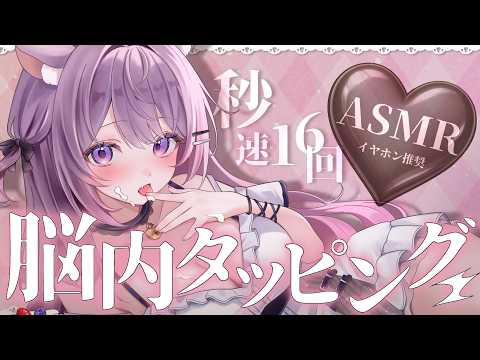 【ASMR】オノマトペ&脳内タッピング💗