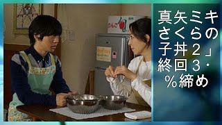 真矢ミキ「さくらの親子丼2」最終回3・7%締め mqdefault - 真矢ミキ「さくらの親子丼2」最終回3・7%締め