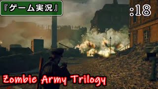 【ゲーム実況】Zombie Army Trilogy :18 [Chap.7 -地獄への入り口-]