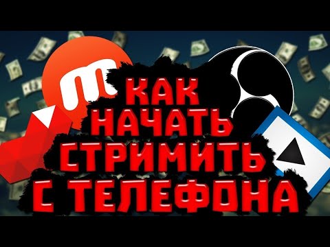 Как стримить с телефона на андроид и ios | как начать стримить на YouTube на андроид