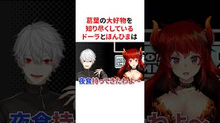 ㊗️25万回再生🌈【ド葛本社】葛葉の大好物を知り尽くしているドーラとほんひま　VTuber#にじさんじ#雑学#豆知識