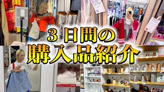3日間爆買いをしたので購入品紹介しちゃう！【のえのん】