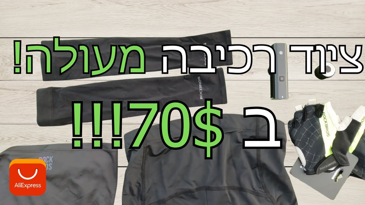 ציוד רכיבה מעלי אקספרס ב-70 דולר — פתיחת קופסה וסקירה מלאה