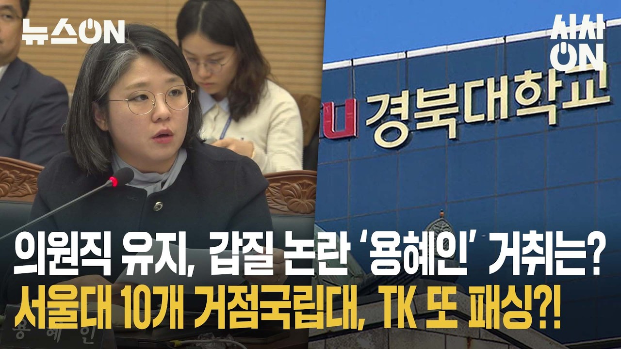 용혜인 지명에 '서울대 10개 만들기' 탈락까지… 대구경북 민심 이반?