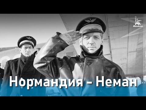 Нормандия — Неман (военная драма, реж. Жан Древиль, 1960 г.)