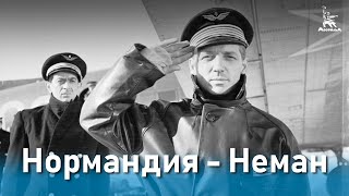Нормандия — Неман (1960)
