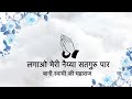 Lagaao Meri Naiya Satguru Paar Bani Soami Ji Maharaj Niranjan Saar