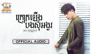 ក្រោកឡើងបងសុំអង្វរ - (ឆន សុវណ្ណារាជ) - [OFFICIAL AUDIO] #RHM 