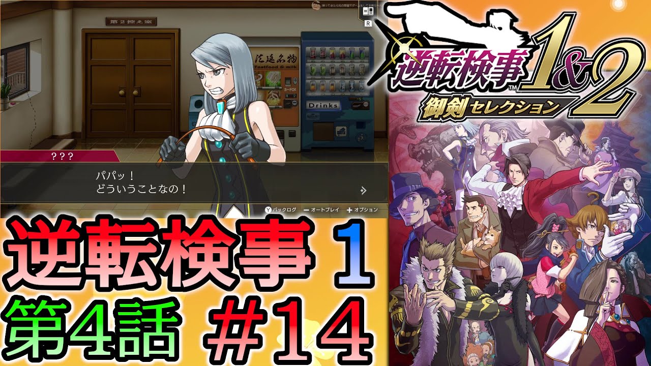 #14 妹の 逆転検事 第４話 「過ぎ去りし逆転」 【逆転検事1＆2 御剣セレクション】
