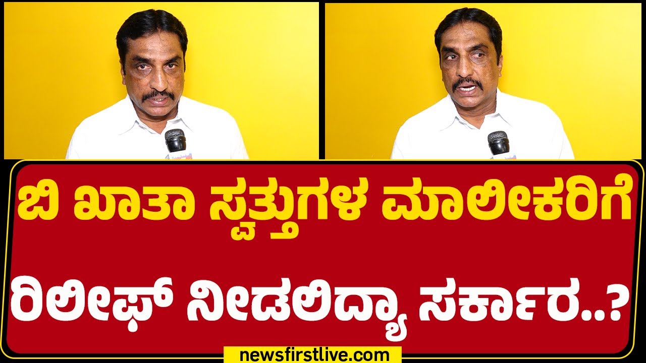 Bengaluru : NR Ramesh​​​ರಿಂದ ರಾಜ್ಯ ಸರ್ಕಾರದಿಂದ ಮನವಿ ಪತ್ರ | B Khata | BBMP