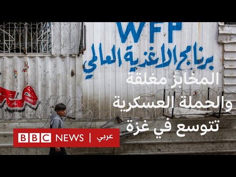 فيديو | توقف المخابز وتوسع العملية العسكرية في غزة، كيف يتدبر سكان غزة أمرهم؟