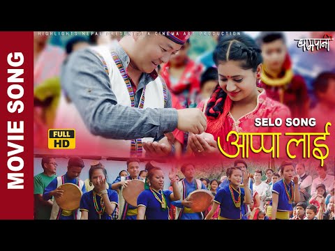 Nepali Movie Selo Song - Apa Lai Mero आप्पा लाई  - Dayahang Rai | Keki Adhikari | Movie Song 2023