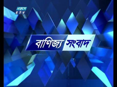 বাণিজ্য সংবাদ || Business Songbad || 08 June 2021 || ETV Business