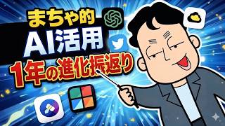 【緊急開催】まちゃ的AI活用1年の進化振返り