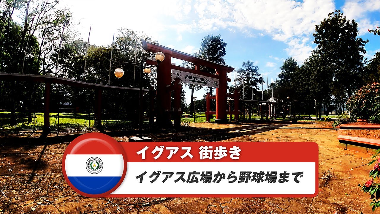 【パラグアイ】イグアス②イグアス広場から野球場まで