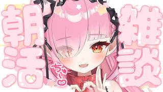 【朝活/雑談】初見/ロム歓迎♡おはようのちゅ～♡金曜日のおはようしてっ？【百々牙こよい/新人VTuber】